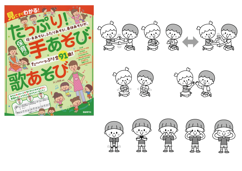 太中トシヤ:2023年発売書籍の、手遊びやお歌で遊ぶ保育園の子どもたちの可愛いモノクロ線画イラスト