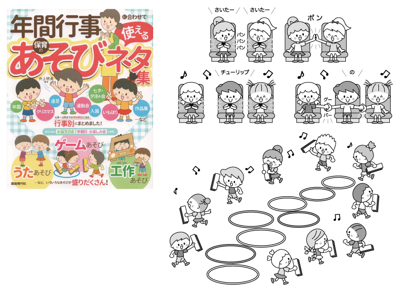 太中トシヤ:2024年春発売書籍の、お歌遊びやフラフープの周りを踊るゲーム遊びをする保育園の子どもたちの可愛いモノクロ線画イラスト
